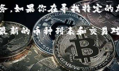 截至我最后的更新（2023年10月），Tokenim是一个加密货币交易平台，重点是提供各种数字资产的交易服务。如果你在寻找特定的加密货币，例如ADA（Cardano的代币），可以在该平台上查看其上市的币种。

为了确认Tokenim是否提供ADA币的交易，你可以访问Tokenim的官方网站或其官方社交媒体渠道，查看其最新的币种列表和交易对。此外，也可以关注其他用户的讨论或者相关新闻，这些都可以提供关于该平台是否支持ADA币的有效信息。

请务必注意，情况可能迅速变化，因此理解最新的市场和平台信息是非常重要的。