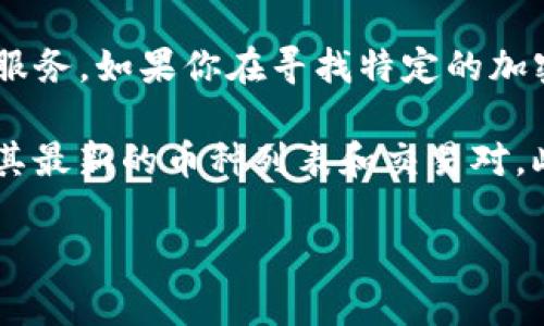 截至我最后的更新（2023年10月），Tokenim是一个加密货币交易平台，重点是提供各种数字资产的交易服务。如果你在寻找特定的加密货币，例如ADA（Cardano的代币），可以在该平台上查看其上市的币种。

为了确认Tokenim是否提供ADA币的交易，你可以访问Tokenim的官方网站或其官方社交媒体渠道，查看其最新的币种列表和交易对。此外，也可以关注其他用户的讨论或者相关新闻，这些都可以提供关于该平台是否支持ADA币的有效信息。

请务必注意，情况可能迅速变化，因此理解最新的市场和平台信息是非常重要的。