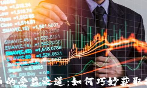 
数字货币的受益之道：如何巧妙获取投资收益