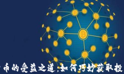 
数字货币的受益之道：如何巧妙获取投资收益