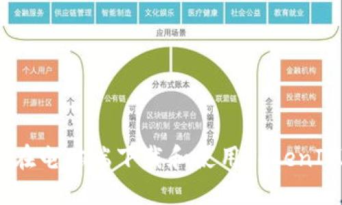 : 如何在电脑端下载和使用TokenIM 2.0？