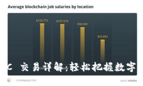 IM2.0 钱包 OTC 交易详解：轻松把握数字资产交易新趋势