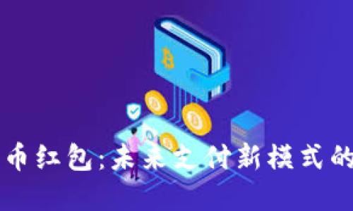 深圳数字货币红包：未来支付新模式的探索与展望