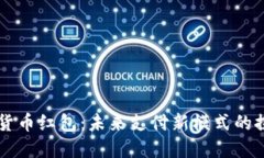 深圳数字货币红包：未来