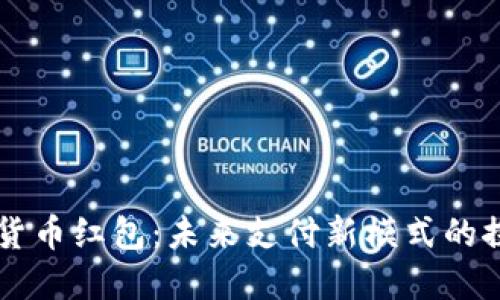 深圳数字货币红包：未来支付新模式的探索与展望