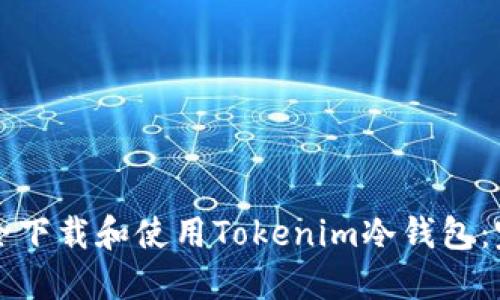 如何安全下载和使用Tokenim冷钱包：完整指南