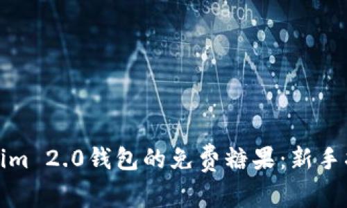 如何获取Tokenim 2.0钱包的免费糖果：新手指南与实用技巧