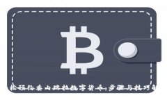 轻松预约委内瑞拉数字货