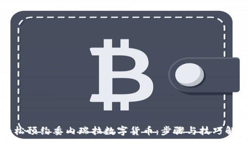 轻松预约委内瑞拉数字货币：步骤与技巧解析