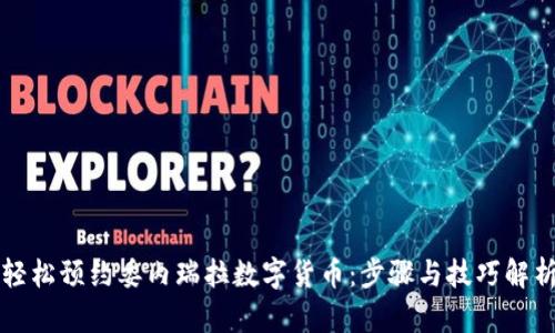 轻松预约委内瑞拉数字货币：步骤与技巧解析