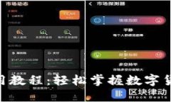 im2.0钱包使用教程：轻松掌
