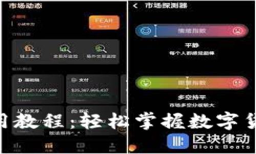 im2.0钱包使用教程：轻松掌握数字货币管理与交易