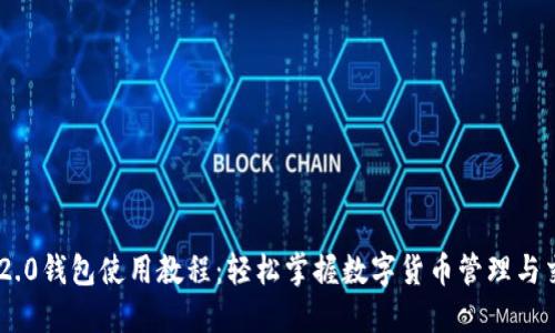 im2.0钱包使用教程：轻松掌握数字货币管理与交易