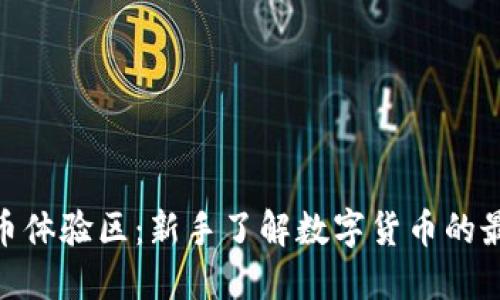 数字货币体验区：新手了解数字货币的最佳去处