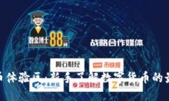 数字货币体验区：新手了