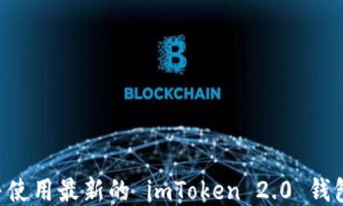 
如何下载并使用最新的 imToken 2.0 钱包：全面指南