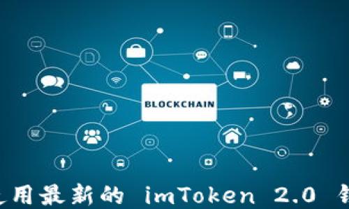 
如何下载并使用最新的 imToken 2.0 钱包：全面指南