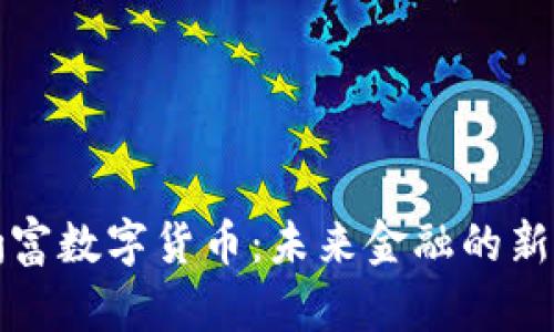 包豹富数字货币：未来金融的新选择