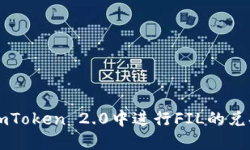 如何在imToken 2.0中进行FIL的兑换与使用
