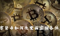 数字货币如何改变国家储