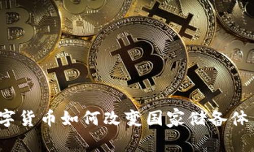 数字货币如何改变国家储备体系？
