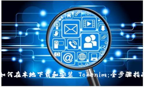 如何在本地下载和安装 Tokenim：全步骤指南