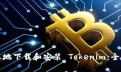 如何在本地下载和安装 