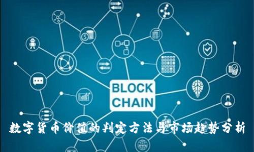 数字货币价值的判定方法与市场趋势分析