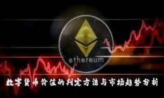数字货币价值的判定方法