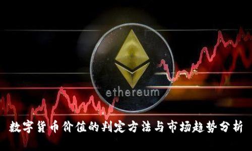 数字货币价值的判定方法与市场趋势分析
