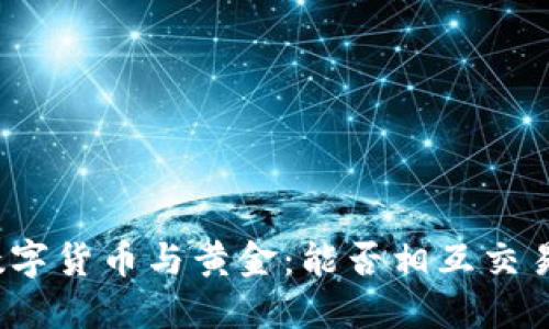 数字货币与黄金：能否相互交易？