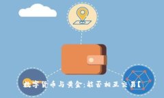数字货币与黄金：能否相
