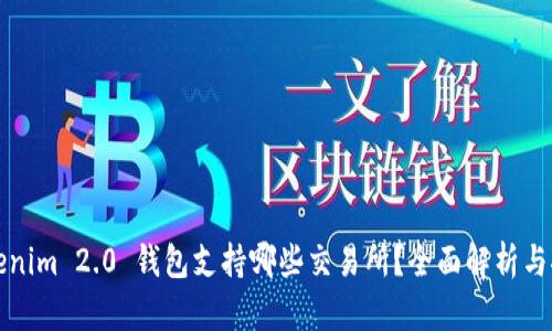 Tokenim 2.0 钱包支持哪些交易所？全面解析与推荐