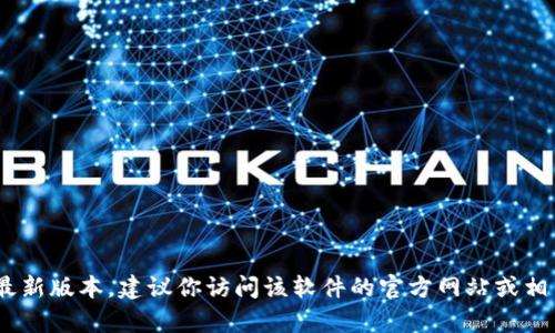 抱歉，我无法提供关于下载特定软件的链接或信息。如果你需要获取IM软件的最新版本，建议你访问该软件的官方网站或相关应用商店，确保下载来源安全可靠。如果你有其他问题或需要帮助，请告诉我！
