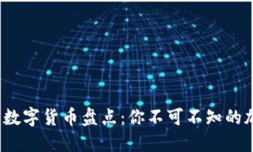 2023年最新数字货币盘点：你不可不知的加密资产种类