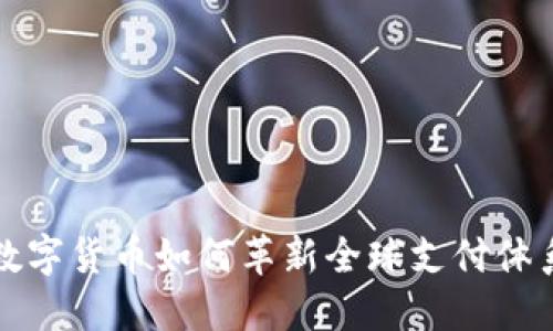 数字货币如何革新全球支付体系