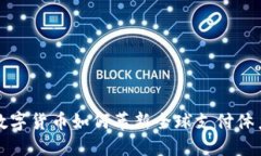 数字货币如何革新全球支