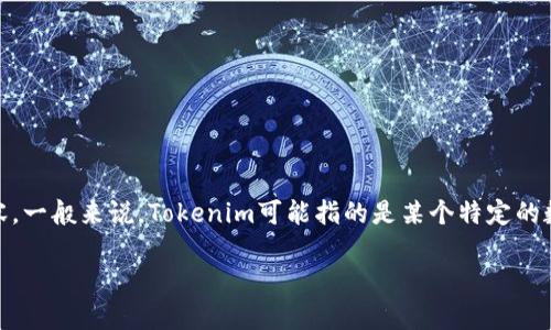 要讨论“Tokenim有没有假”的问题，我们需要先明确“Tokenim”所指的内容。一般来说，Tokenim可能指的是某个特定的数字资产、代币，或者是相关的技术、项目。以下是围绕这个问题讨论的内容。

### Tokenim 代币的真伪：如何辨别真伪与避免骗局