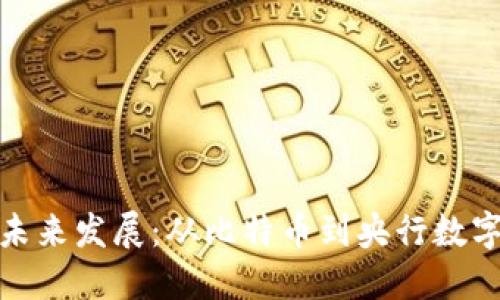 数字货币的未来发展：从比特币到央行数字货币的演变