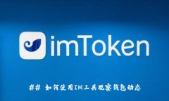 ## 如何使用IM工具观察钱包