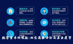 数字货币的崛起：北京商