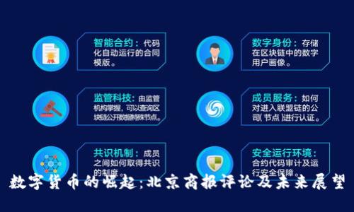 数字货币的崛起：北京商报评论及未来展望
