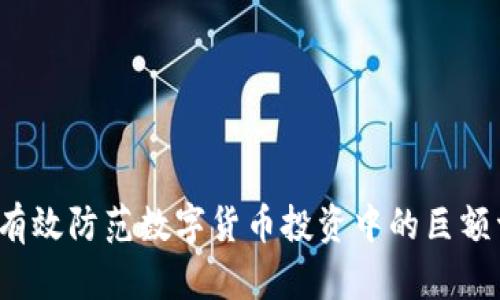 如何有效防范数字货币投资中的巨额亏损？