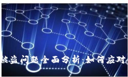 imToken 2.0 资产被盗问题全面分析：如何应对与保护你的数字货币