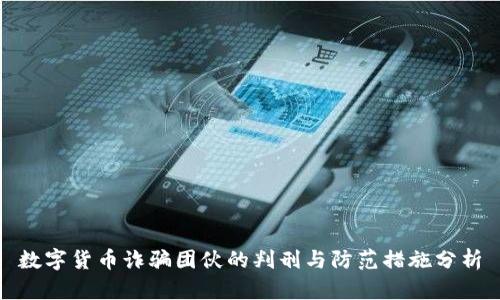 数字货币诈骗团伙的判刑与防范措施分析