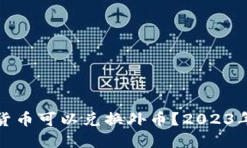 哪些数字货币可以兑换外币？2023年全面指南