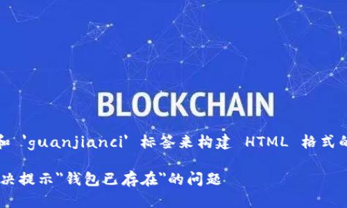!-- 通过 '' 和 'guanjianci' 标签来构建 HTML 格式的和关键词 --

IM2.0：如何解决提示