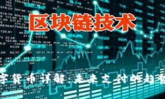 人民数字货币详解：未来