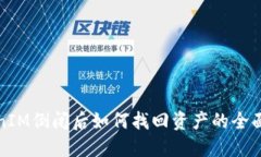 TokenIM倒闭后如何找回资产