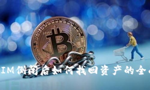 TokenIM倒闭后如何找回资产的全面指南